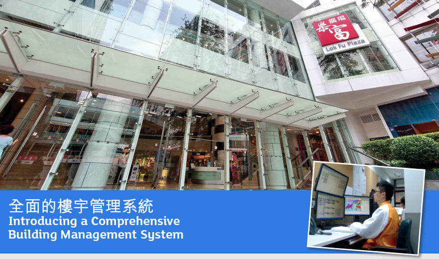 全面的樓宇管理系統　
Introducing a Comprehensive Building Management System