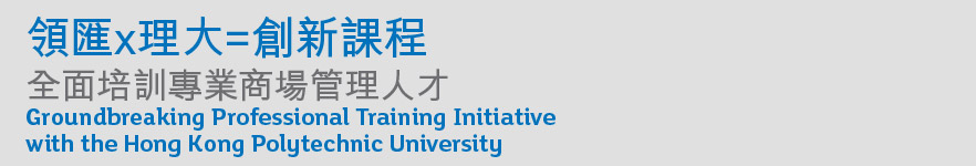 領匯x理大=創新課程
全面培訓專業商場管理人才
Groundbreaking Professional Training Initiative with the Hong Kong Polytechnic University