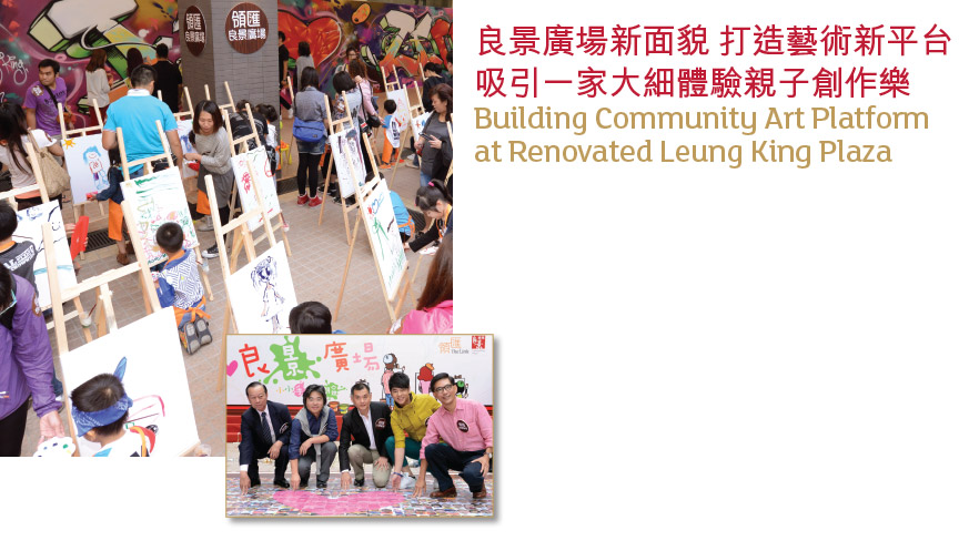 良景廣場新面貌 打造藝術新平台
      吸引一家大細體驗親子創作樂
Building Community Art Platform 
at Renovated Leung King Plaza