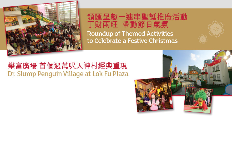 樂富廣場 首個過萬呎天神村經典重現 
Dr. Slump Penguin Village at Lok Fu Plaza
