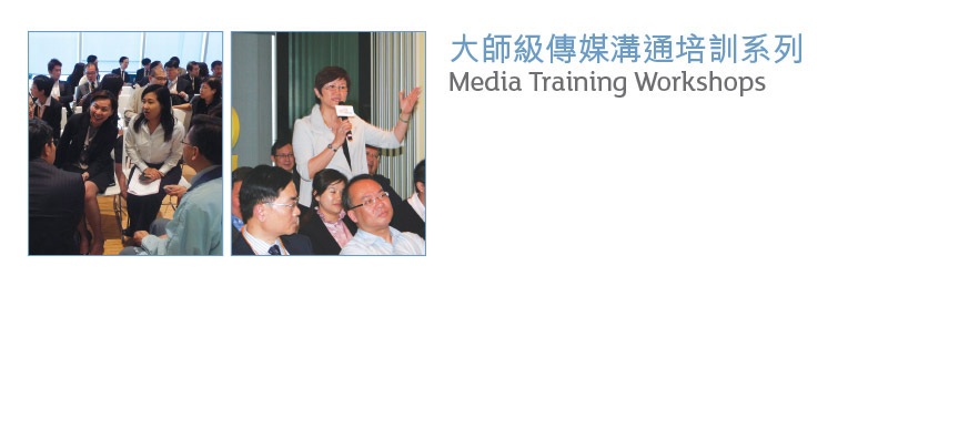 大師級傳媒溝通培訓系列
Media Training Workshops
