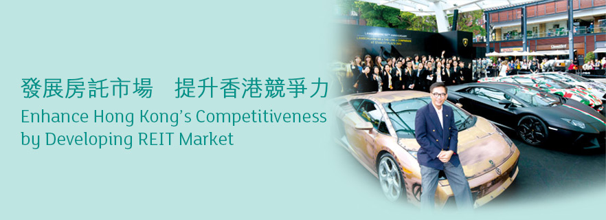 發展房託市場   提升香港競爭力