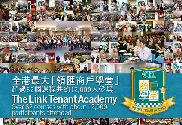 全港最大「領匯商戶學堂」超過82個課程共約12，000人參與
The link Tenant Academy
Over 82 courses with about 12,000
participants attended