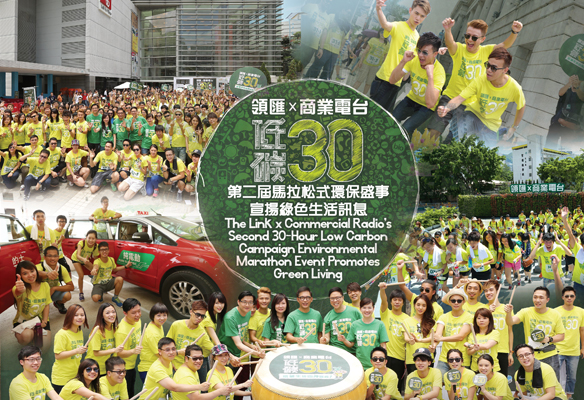 領匯 X 商業電台低碳30 第二屆馬拉松式環保盛事 宣揚綠色生活訊息
The Link x Commercial Radio's Second 30-Hour Low Carbon Campaign
Environmental Marathon Event Promotes Green Living