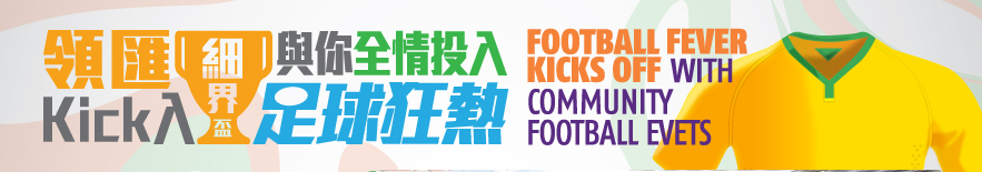領匯Kick入細世盃與你全情投入足球狂熱
Football Fever Kicks Off with Community Football Events
