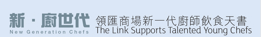 新．廚世代 領匯商場新一代廚師飲食天書
New Generation Chefs The Link Supports Talented Young Chefs
