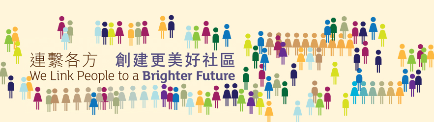 連繫各方　創建更美好社區
We Link People to a Brighter Future