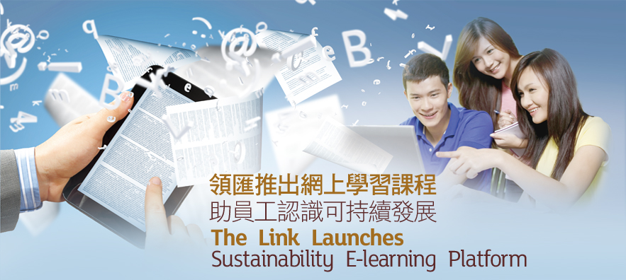 領匯推出網上學習課程 助員工認識可持續發展
The Link Launches
Sustainability E-learning Platform 

