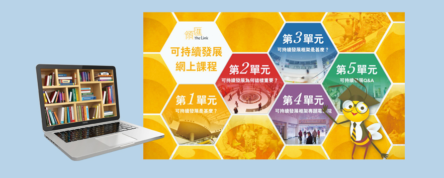 領匯推出網上學習課程 助員工認識可持續發展
The Link Launches
Sustainability E-learning Platform 