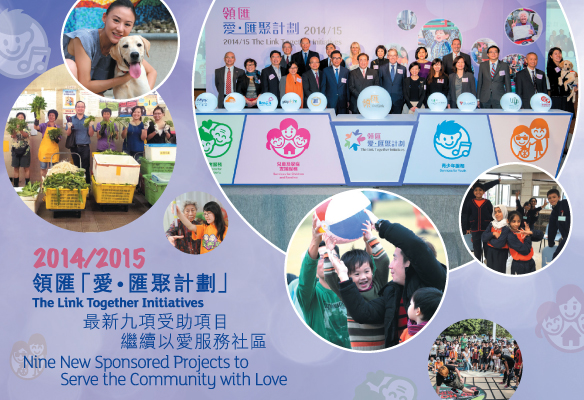 2014/2015
領匯「愛• 匯聚計劃」
The Link Together Initiatives
最新九項受助項目
繼續以愛服務社區
Nine New Sponsored Projects to
Serve the Community with Love

