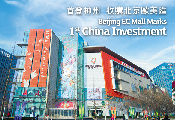 首登神州 收購北京歐美匯
Beijing EC Mall Marks
1st China Investment
