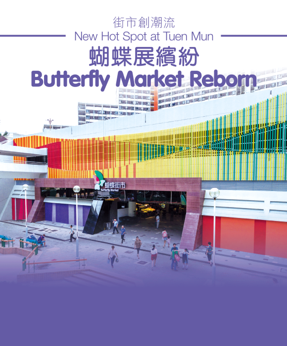 街市創潮流
蝴蝶展繽紛
New Hot Spot at Tuen Mun
Butterfly Market Reborn