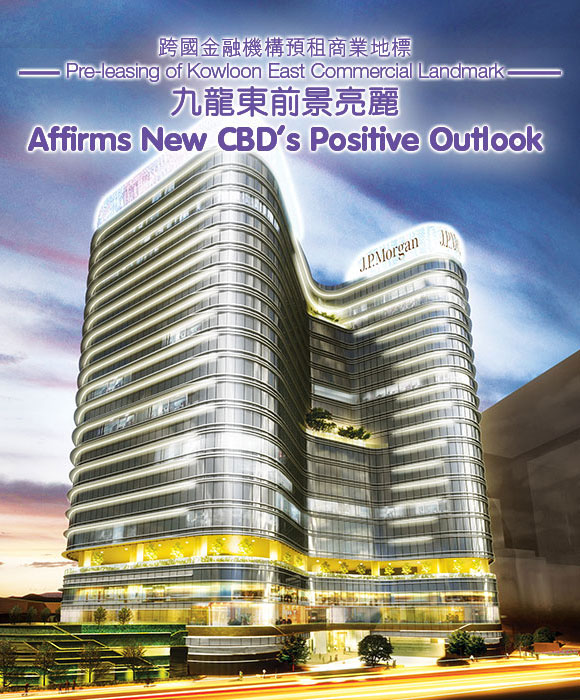 跨國金融機構預租商業地標
九龍東前景亮麗
Pre-leasing of Kowloon East Commercial Landmark
Affirms New CBD’s Positive Outlook