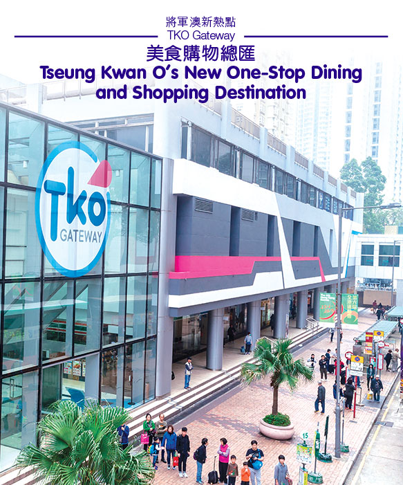 美食購物總匯
Tseung Kwan O's New One-Stop Dining and Shopping Destination
Affirms New CBD’s Positive Outlook