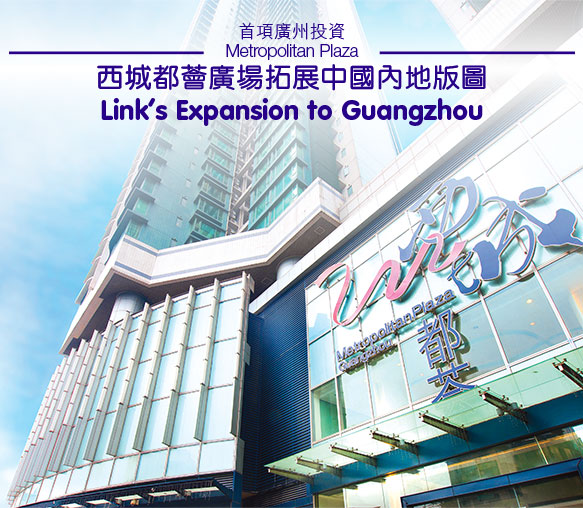西城都薈廣場拓展中國內地版圖 
Link's Expansion toGuangzhou
