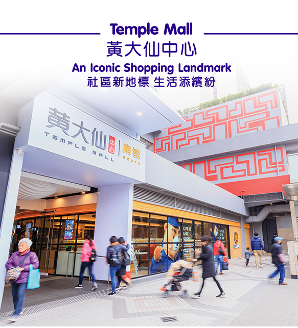 Speciality Dining Choices Abound at the 
Iconic Temple Mall 
全新黃大仙中心 美食薈萃