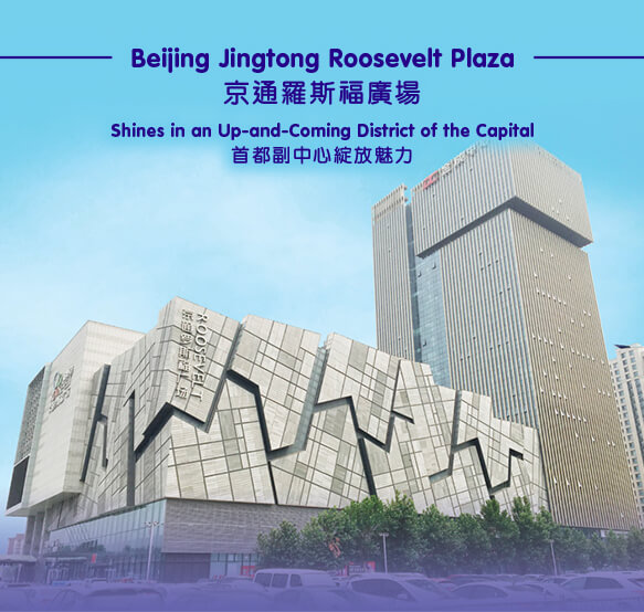 Beijing Jingtong Roosevelt Plaza
京通羅斯福廣場
Shines in an Up-and-Coming District of the Capital
首都副中心綻放魅力