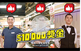 Recognising Tenants' Staff through the Park & Dine App
超級伙計 全民畀「Like」