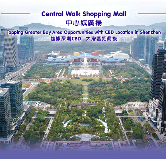 CentralWalk Shopping Mall
Tapping Greater Bay Area Opportunities with CBD Location in Shenzhen
中心城廣場
雄據深圳CBD 大灣區拓商機