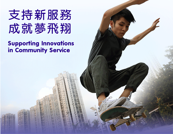 Supporting Innovations
in Community Service
支持新服務
成就夢飛翔